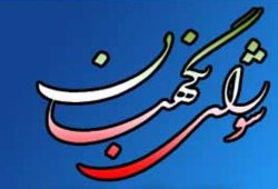 سخنگوی شورای نگهبان نحوه رسیدگی به شکایات انتخاباتی را اعلام نمود